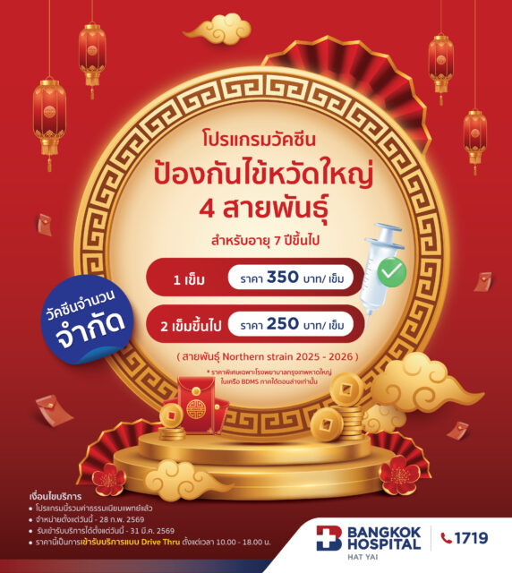 โปรแกรมวัคซีนไข้หวัดใหญ่ WE ARE BACK STRONGER 1 เข็ม อายุ 7 ปีขึ้นไป