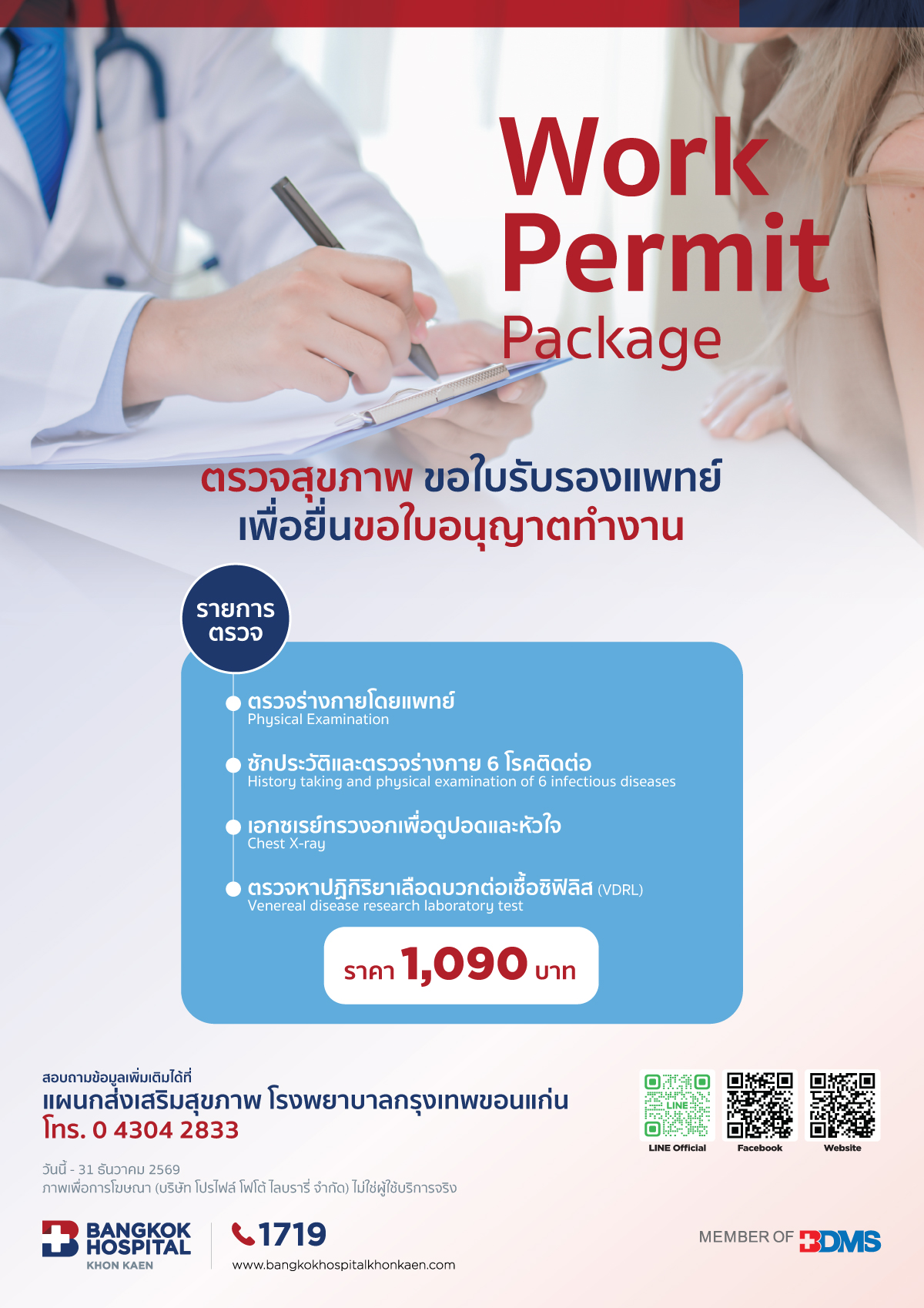 ตรวจสุขภาพขอใบรับรองแพทย์เพื่อยื่นขอใบอนุญาตทำงาน