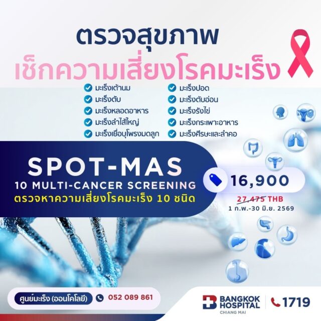 ตรวจคัดกรองหาความเสี่ยง โรคมะเร็ง 10 ชนิด