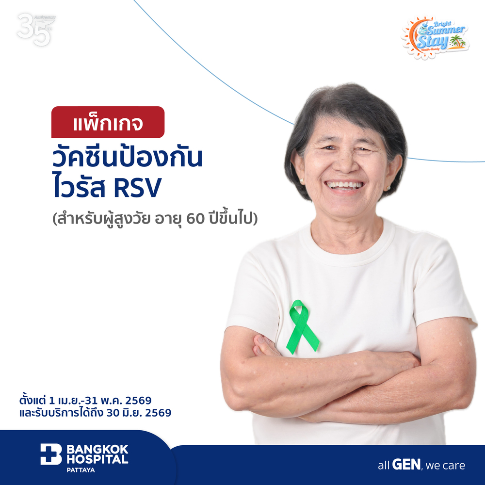 แพ็กเกจวัคซีนป้องกันไวรัส RSV สำหรับผู้สูงวัย อายุ 60 ปีขึ้นไป (Arexy)