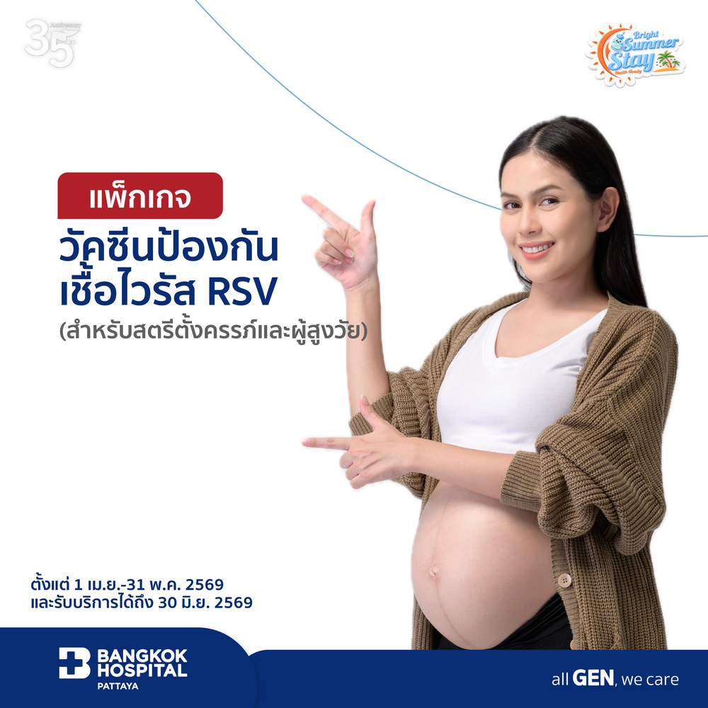 แพ็กเกจวัคซีนป้องกันเชื้อไวรัส RSV สำหรับสตรีตั้งครรภ์และผู้สูงวัย (Abrysvo)