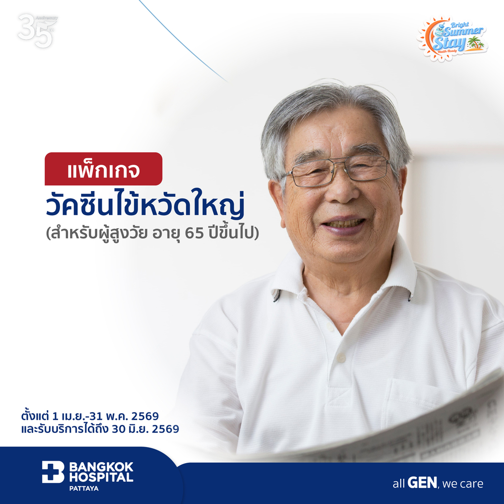 แพ็กเกจวัคซีนไข้หวัดใหญ่สำหรับผู้สูงวัย อายุ 65 ปีขึ้นไป 