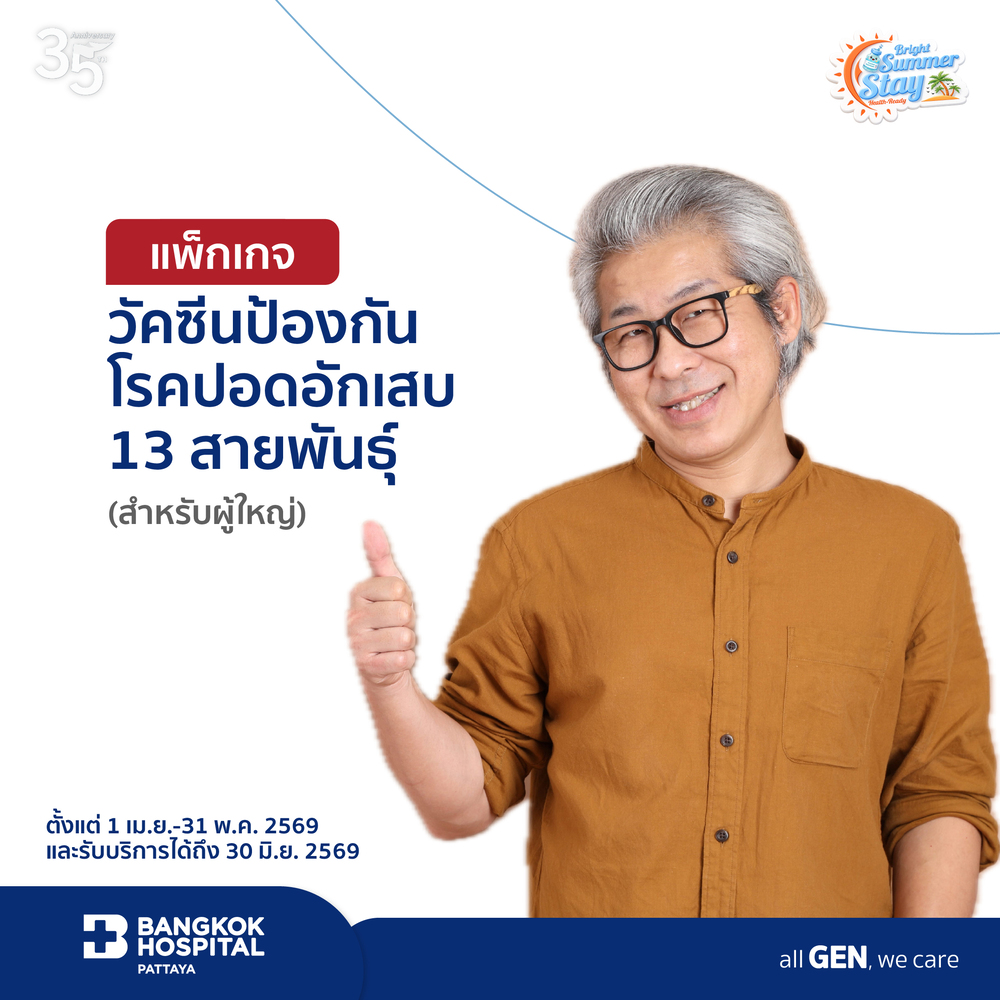 แพ็กเกจวัคซีนป้องกันโรคปอดอักเสบสำหรับผู้ใหญ่ 13 สายพันธุ์