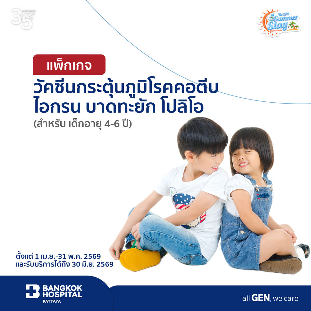 แพ็กเกจวัคซีนกระตุ้นภูมิโรคคอตีบ ไอกรน  บาดทะยัก โปลิโอ 1 เข็ม (Tdap booster) อายุ 4-6 ปี