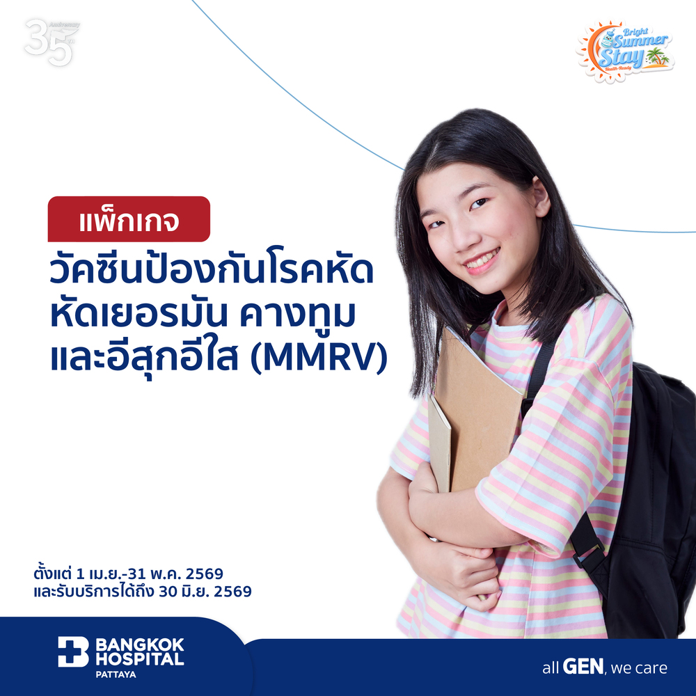 แพ็กเกจวัคซีนป้องกันโรคหัด หัดเยอรมัน คางทูมและอีสุกอีใส (MMRV)