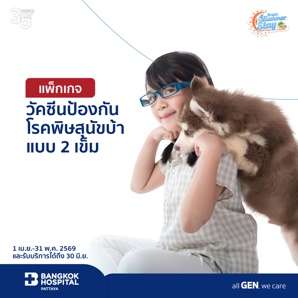 แพ็กเกจวัคซีนป้องกันโรคพิษสุนัขบ้า 