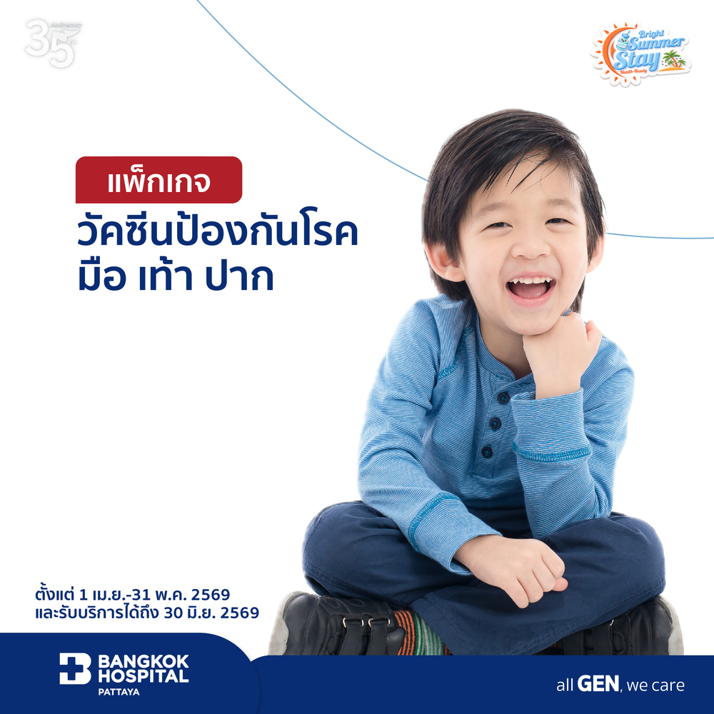 แพ็กเกจวัคซีนป้องกันโรคมือ เท้า ปาก