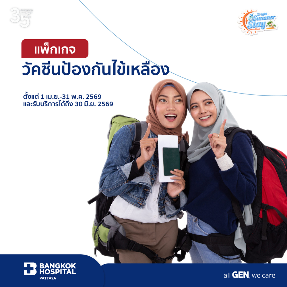 แพ็กเกจวัคซีนป้องกันไข้เหลือง