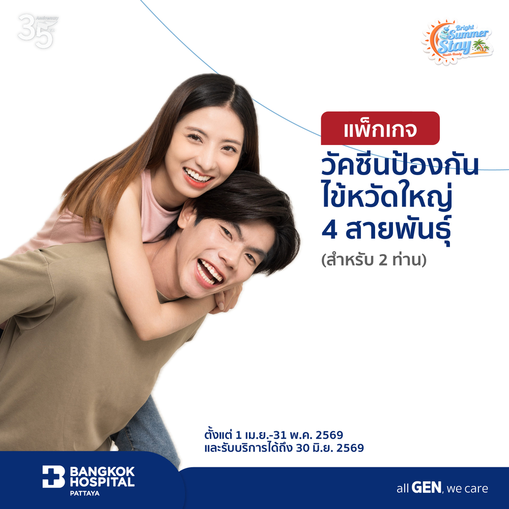 แพ็กเกจวัคซีนป้องกันไข้หวัดใหญ่ 4 สายพันธุ์ (สำหรับ 2 ท่านขึ้นไป)