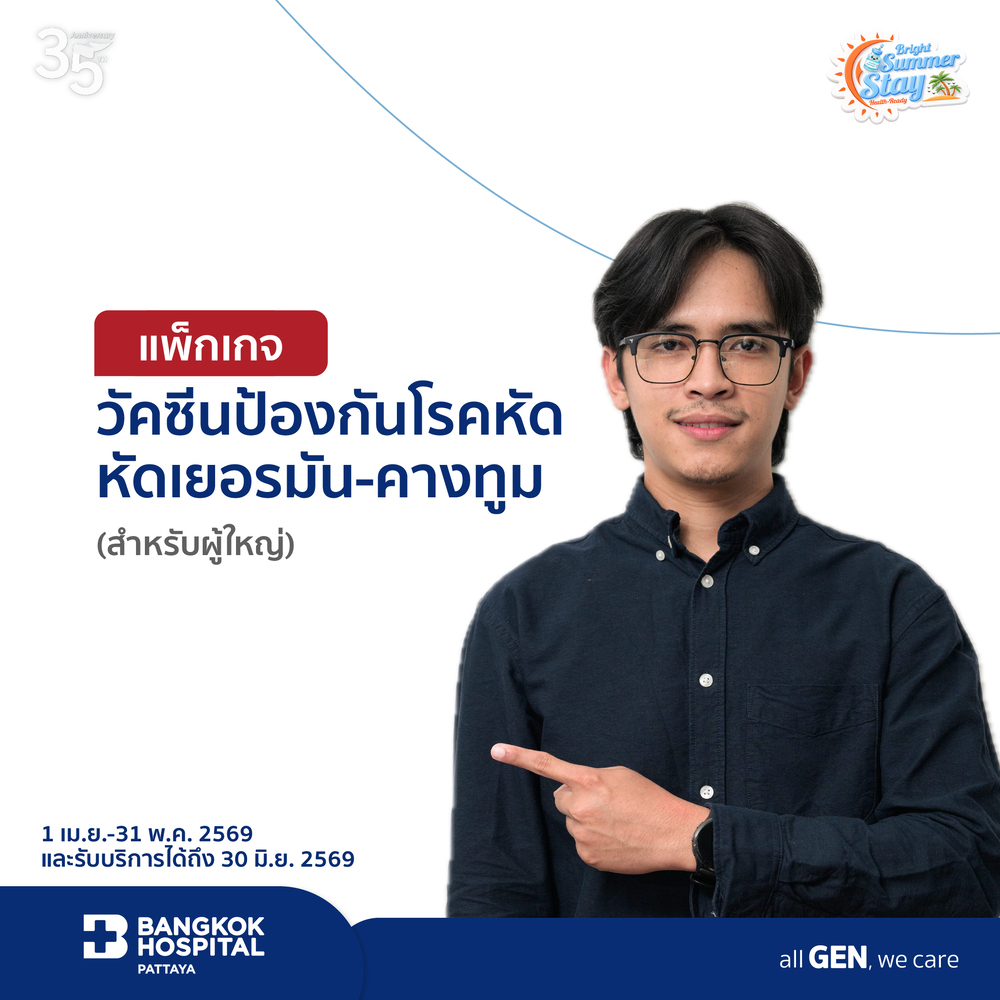 แพ็กเกจวัคซีนป้องกันโรคหัด-หัดเยอรมัน-คางทูม (ผู้ใหญ่)