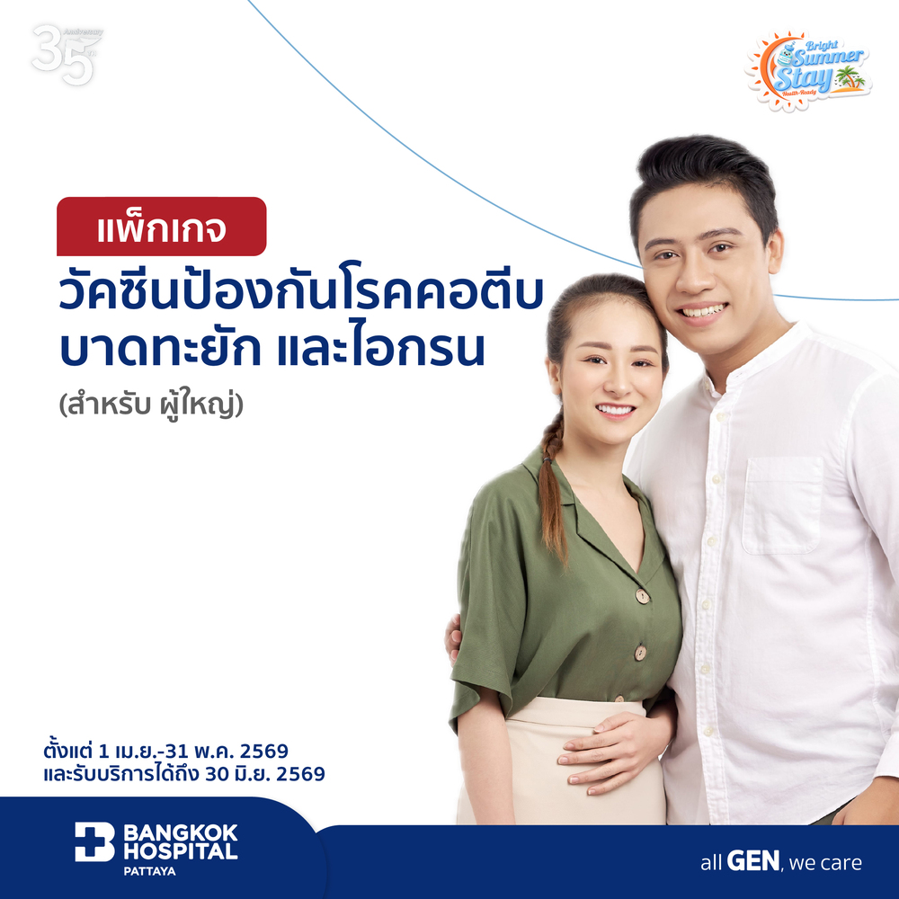 แพ็กเกจวัคซีนป้องกันโรคคอตีบ บาดทะยัก และไอกรน (ผู้ใหญ่)