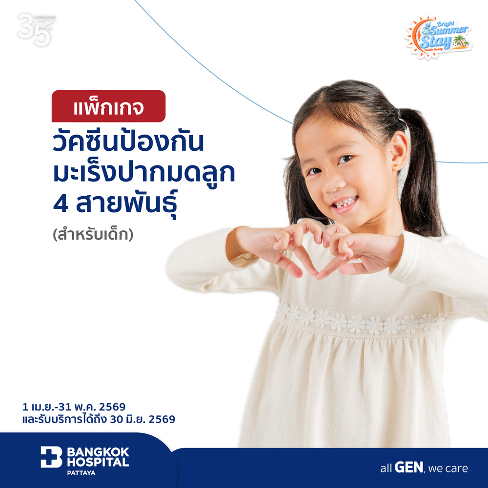 แพ็กเกจวัคซีนป้องกันมะเร็งปากมดลูก 4 สายพันธุ์ (เด็ก)