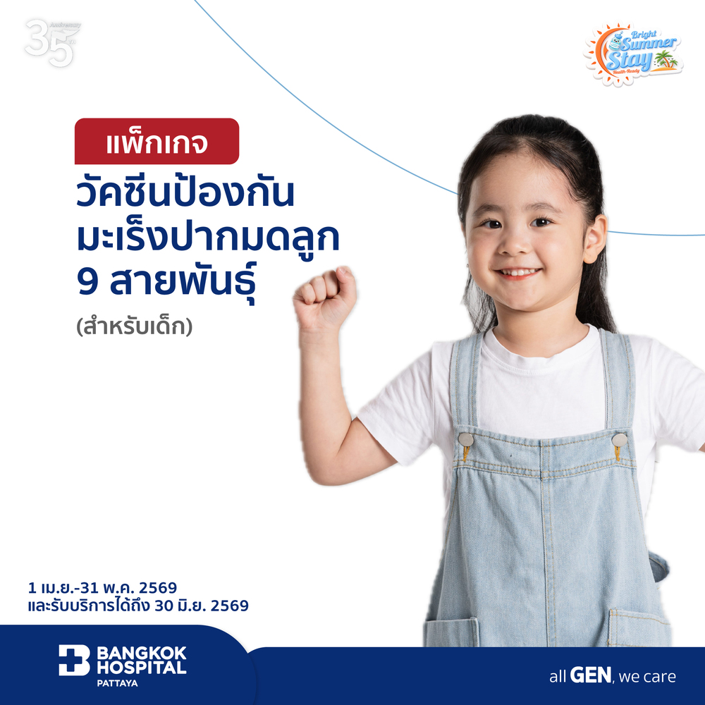 แพ็กเกจวัคซีนป้องกันมะเร็งปากมดลูก 9 สายพันธุ์ (เด็ก)