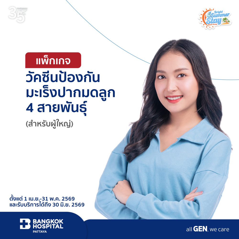 แพ็กเกจวัคซีนป้องกันมะเร็งปากมดลูก 4 สายพันธุ์ (ผู้ใหญ่)