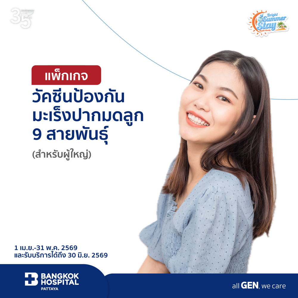 แพ็กเกจวัคซีนป้องกันมะเร็งปากมดลูก 9 สายพันธุ์ (ผู้ใหญ่)