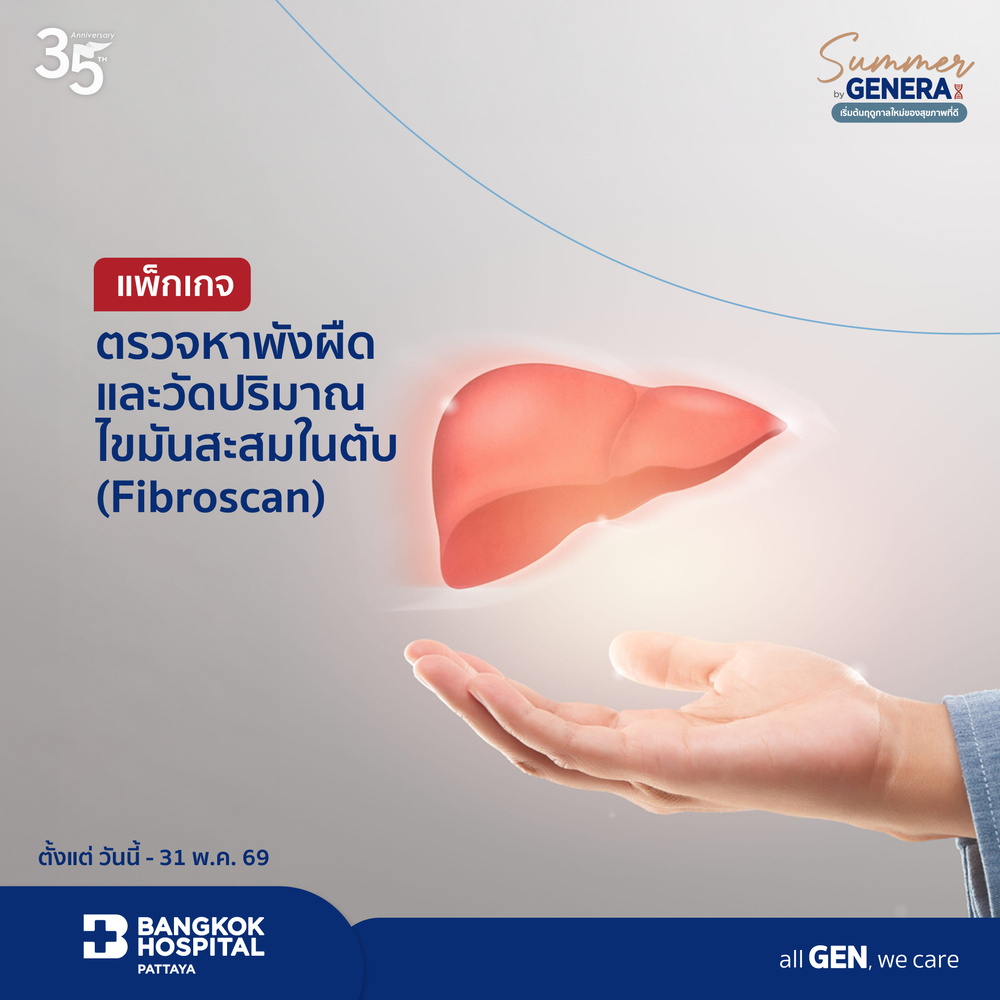 แพ็กเกจตรวจหาพังผืดและวัดปริมาณไขมันสะสมในตับ