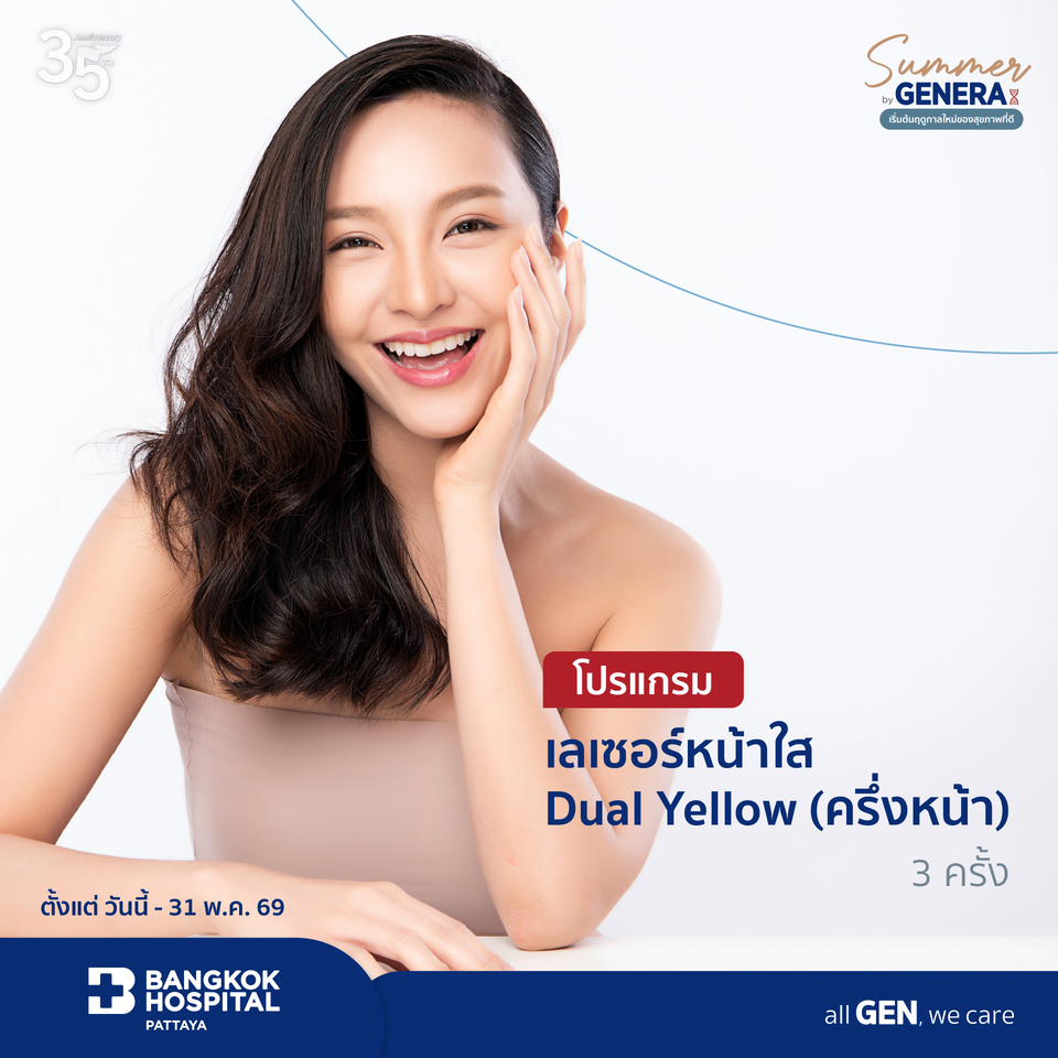 โปรแกรมเลเซอร์หน้าใส Dual Yellow (ครึ่งหน้า) 3 ครั้ง