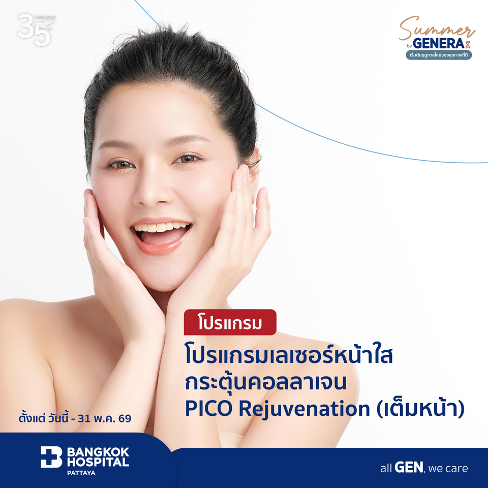 โปรแกรมเลเซอร์หน้าใส กระตุ้นคอลลาเจน PICO Rejuvenation (เต็มหน้า) 2 ครั้ง