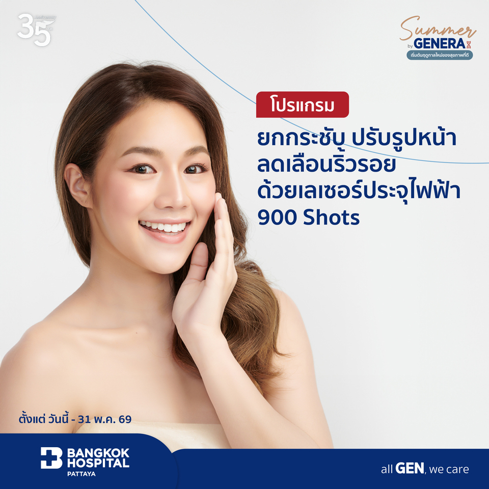 โปรแกรมยกกระชับ ปรับรูปหน้า ลดเลือนริ้วรอย ด้วยเลเซอร์ประจุไฟฟ้า 900 Shots