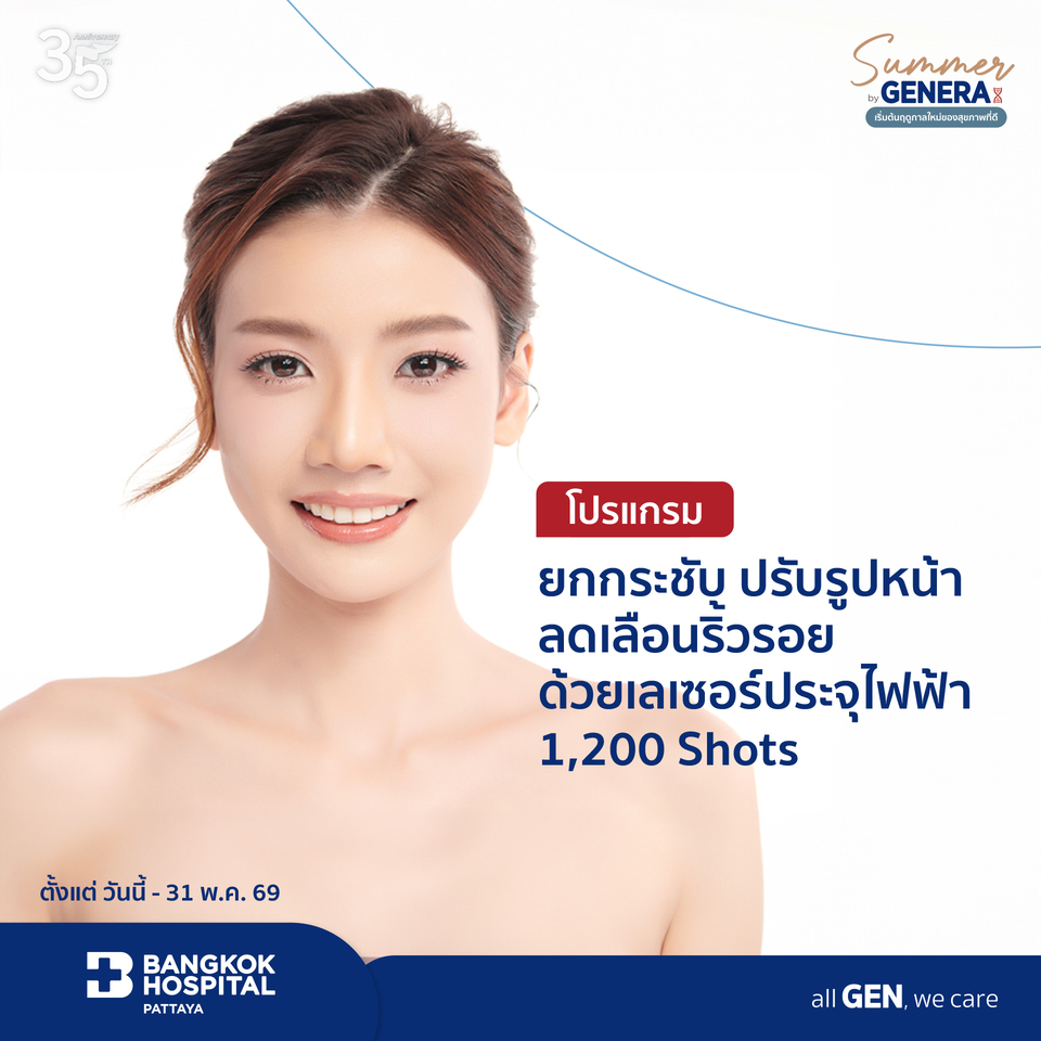 โปรแกรมยกกระชับ ปรับรูปหน้า ลดเลือนริ้วรอย ด้วยเลเซอร์ประจุไฟฟ้า 1200 Shots