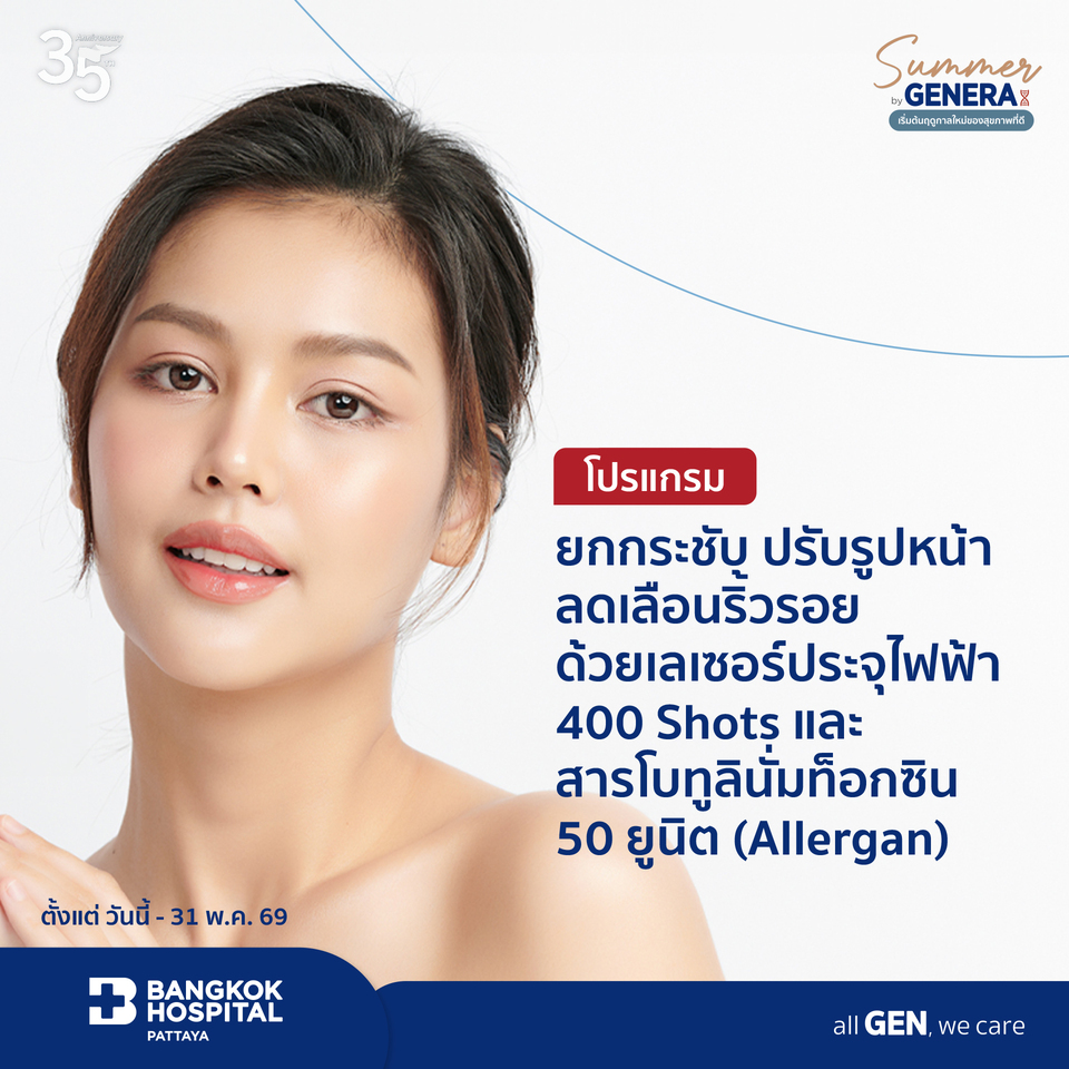 โปรแกรมยกกระชับ ปรับรูปหน้า ลดเลือนริ้วรอย ด้วยเลเซอร์ประจุไฟฟ้า 400 Shots และ สารโบทูลินั่มท็อกซิน 50 ยูนิต (Allergan)