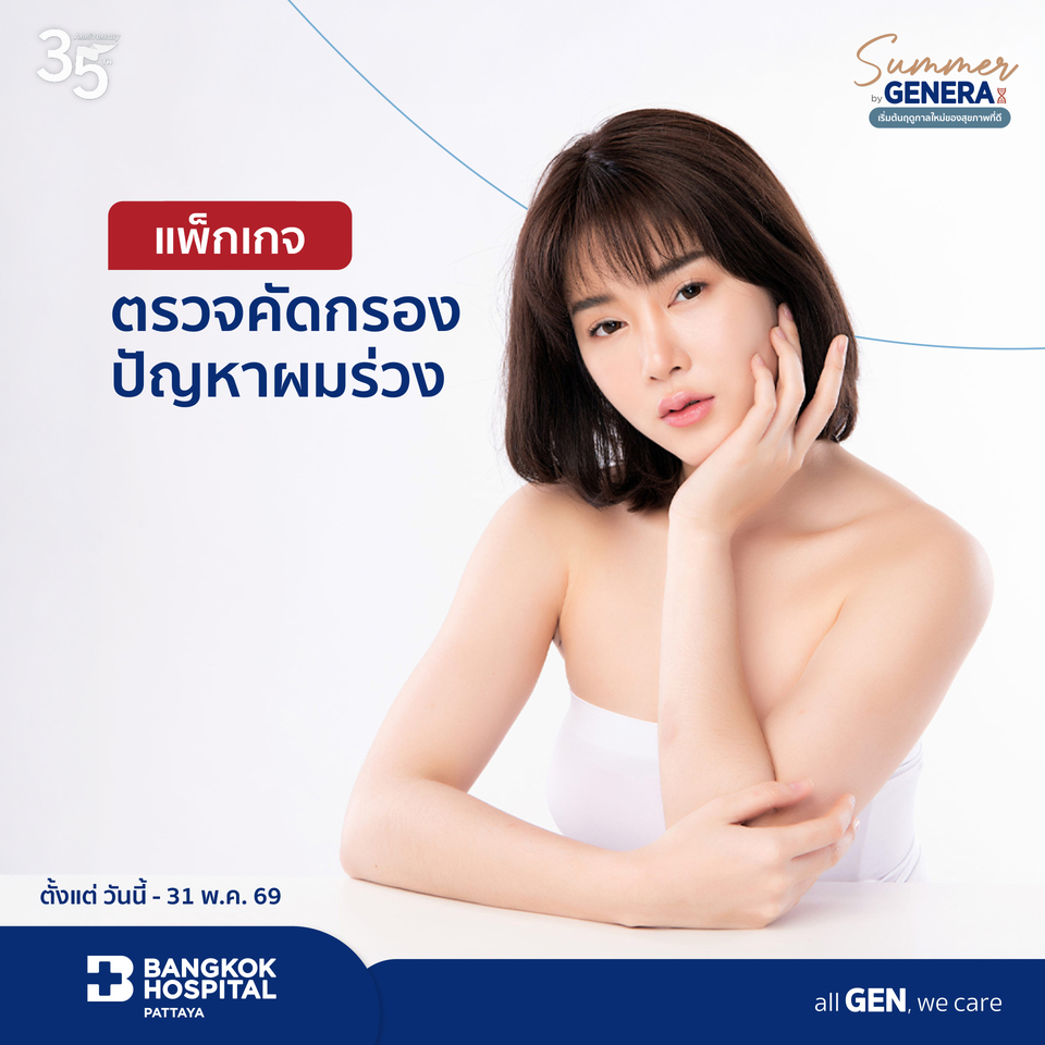 แพ็กเกจตรวจคัดกรองปัญหาผมร่วง