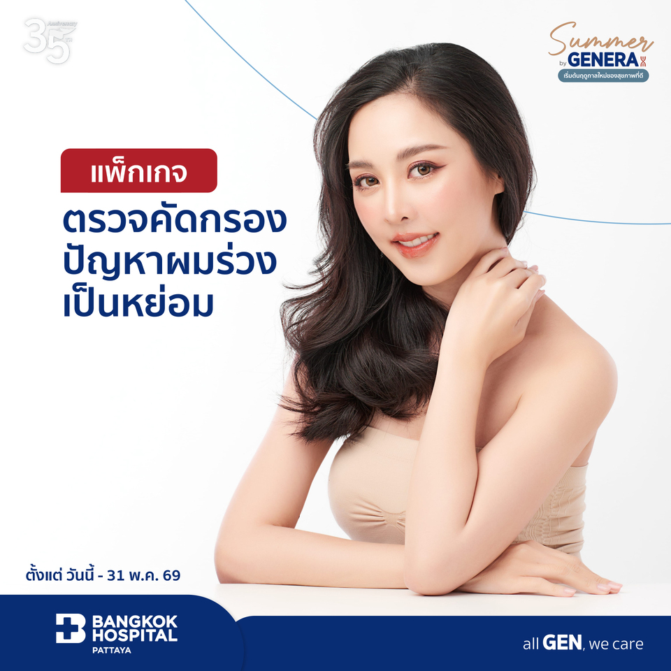 แพ็กเกจตรวจคัดกรองปัญหาผมร่วงเป็นหย่อม