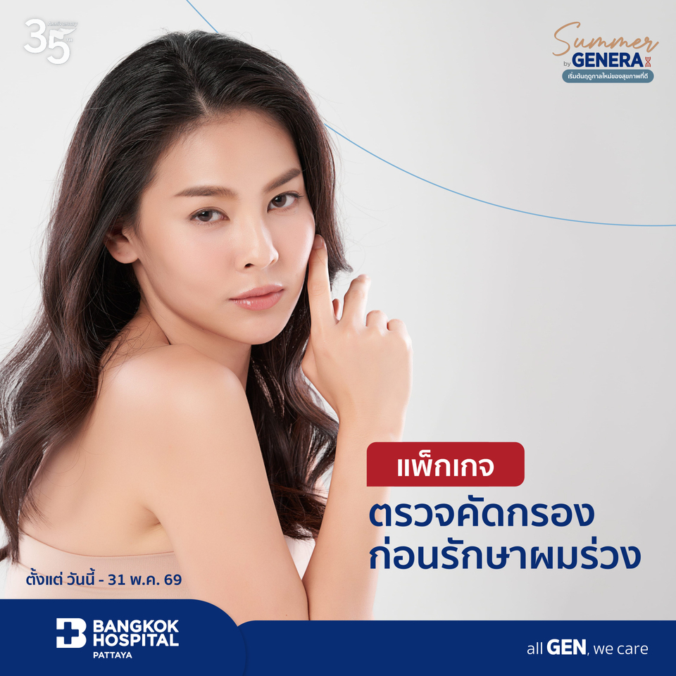 แพ็กเกจตรวจคัดกรองก่อนรักษาผมร่วง