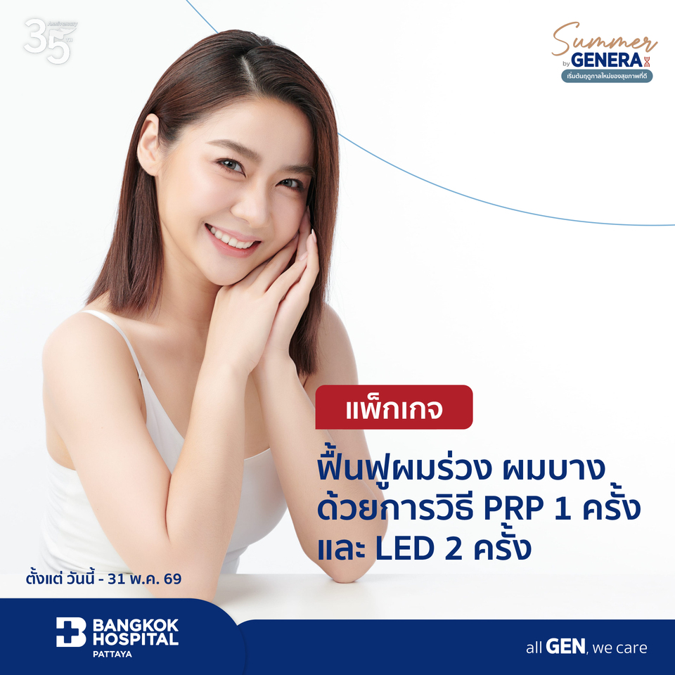 แพ็กเกจฟื้นฟูผมร่วง ผมบาง ด้วยวิธีการ PRP 1 ครั้งและ LED 2 ครั้ง