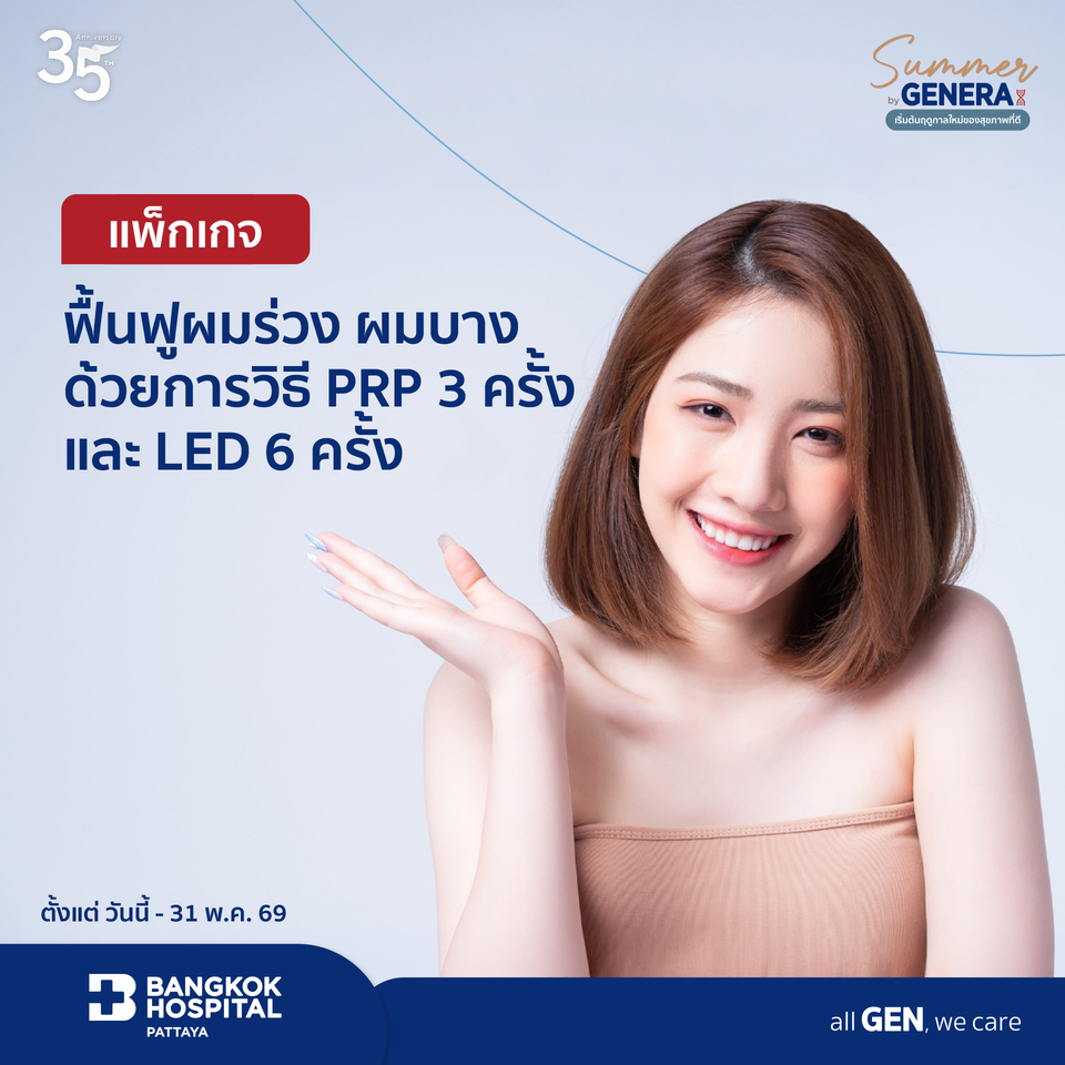 แพ็กเกจฟื้นฟูผมร่วง ผมบาง ด้วยวิธีการ PRP 3 ครั้งและ LED  6 ครั้ง
