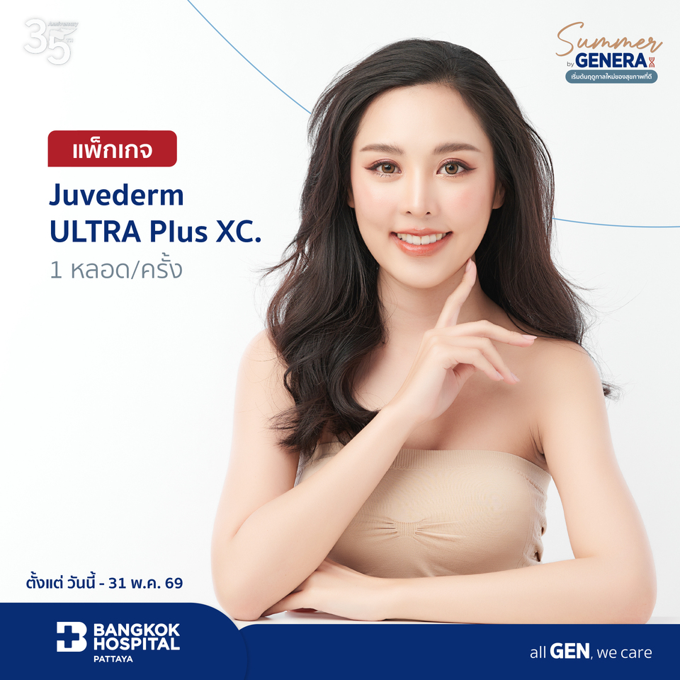 แพ็กเกจ Juvederm ULTRA.. XC 1 หลอด/ครั้ง