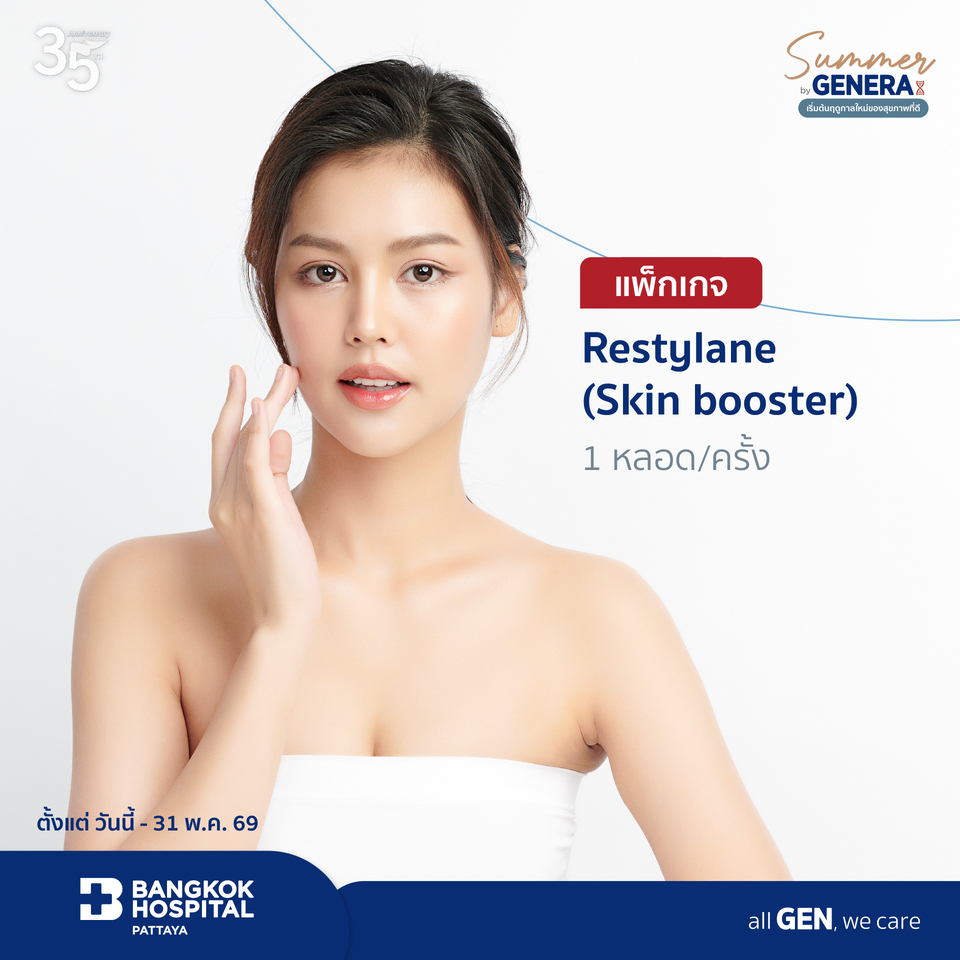 แพ็กเกจ Restylane (Skin booster) 1 หลอด/ครั้ง