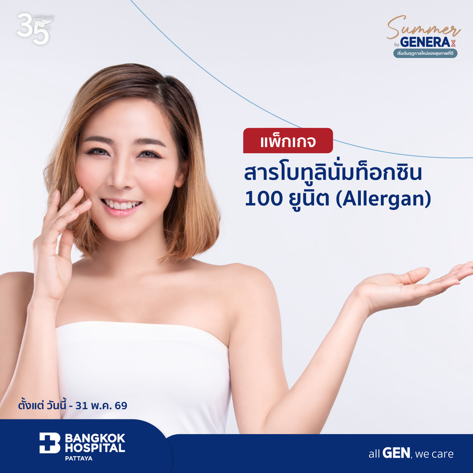 แพ็กเกจสารโบทูลินั่มท็อกซิน 100 ยูนิต (Allergan)