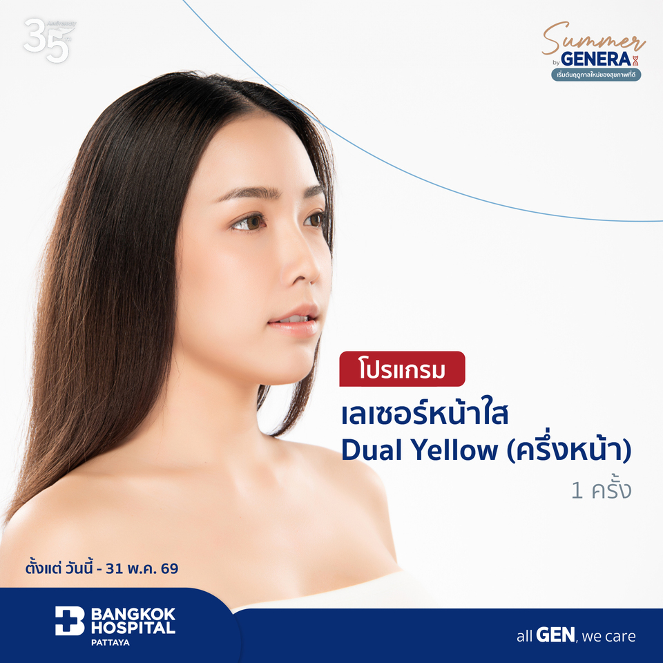 โปรแกรมเลเซอร์หน้าใส Dual Yellow (เต็มหน้า) 1 ครั้ง