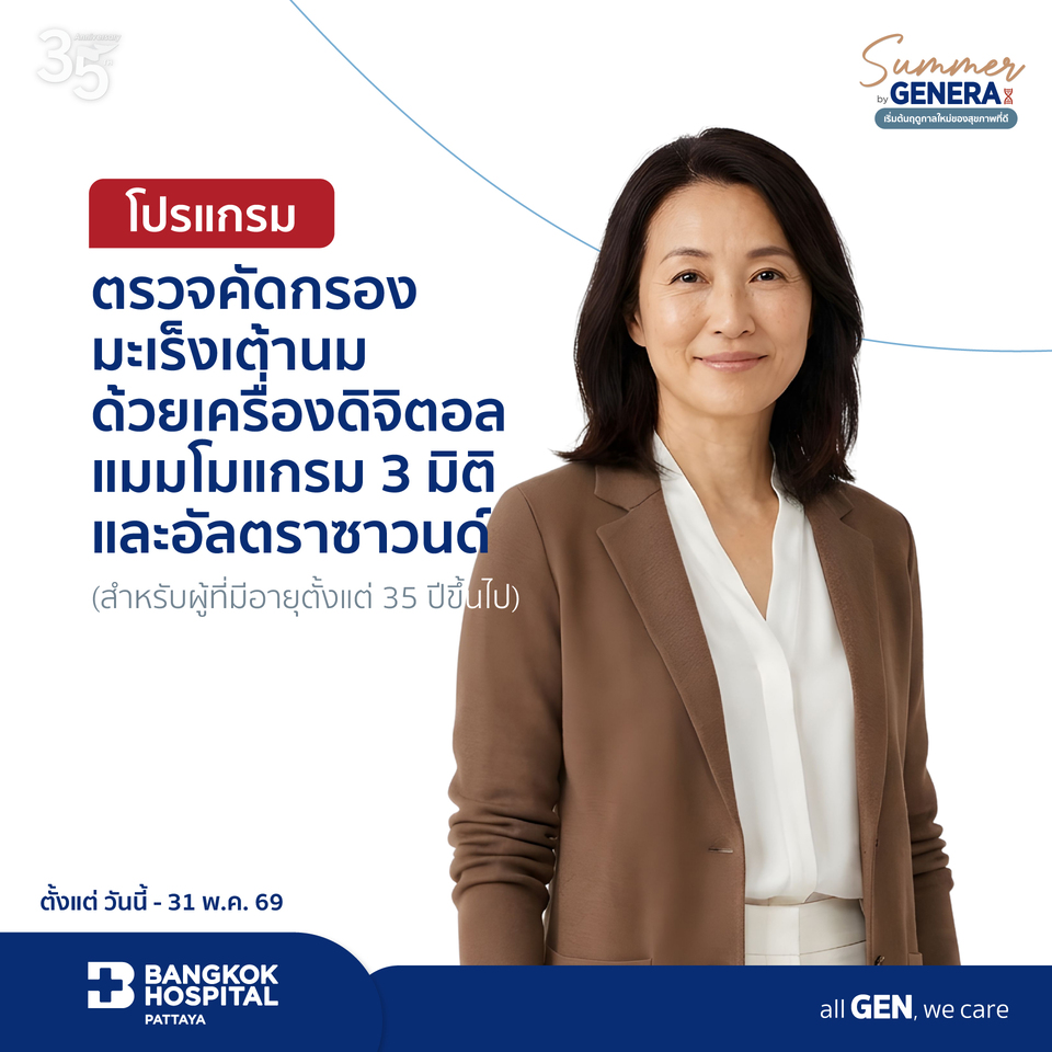 ตรวจคัดกรองมะเร็งเต้านมด้วยเครื่องดิจิตอลแมมโมแกรม 3 มิติ  และอัลตราซาวนด์ (สำหรับผู้ที่มีอายุตั้งแต่ 35 ปีขึ้นไป)