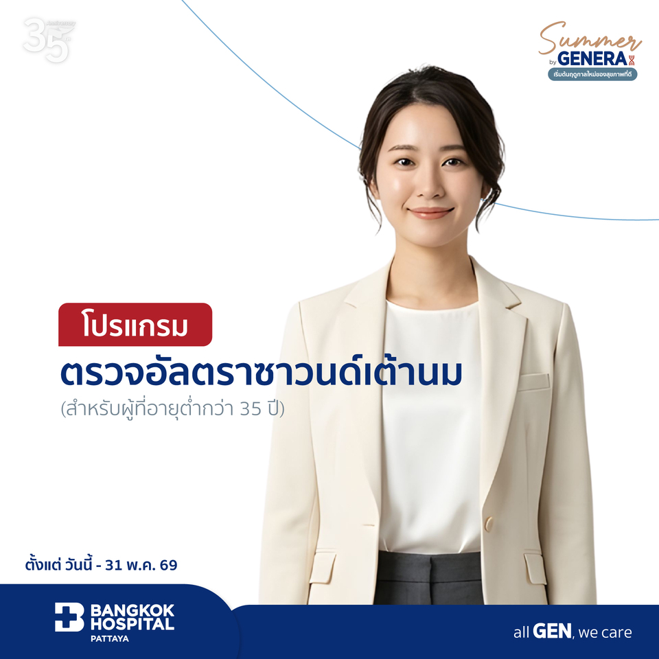 แพ็กเกจตรวจตรวจอัลตราซาวนด์เต้านม (สำหรับผู้ที่มีอายุต่ำกว่า 35 ปีขึ้นไป)