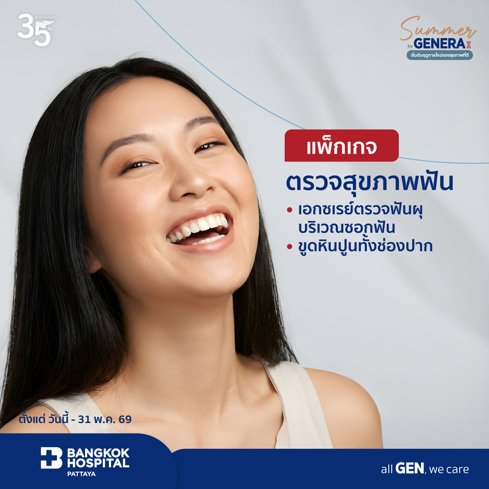 แพ็กเกจตรวจสุขภาพฟัน