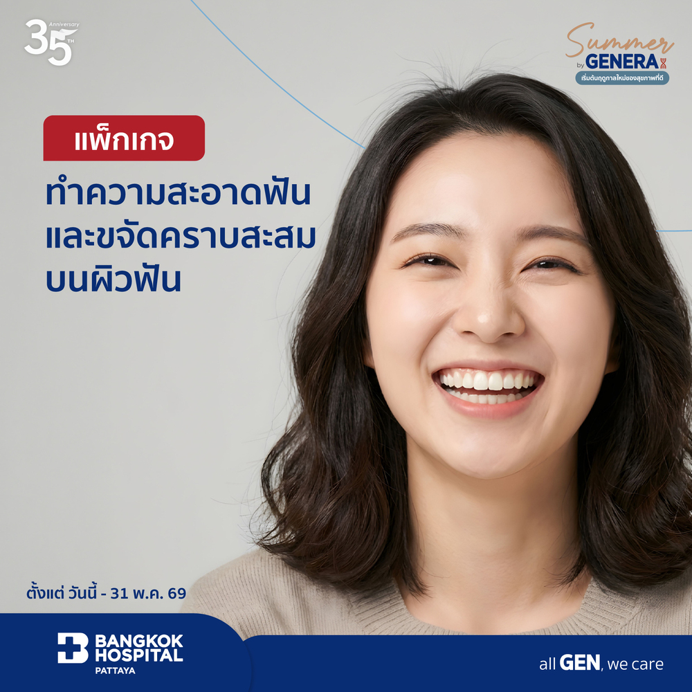 แพ็กเกจทำความสะอาดฟันและขจัดคราบสะสมบนผิวฟัน