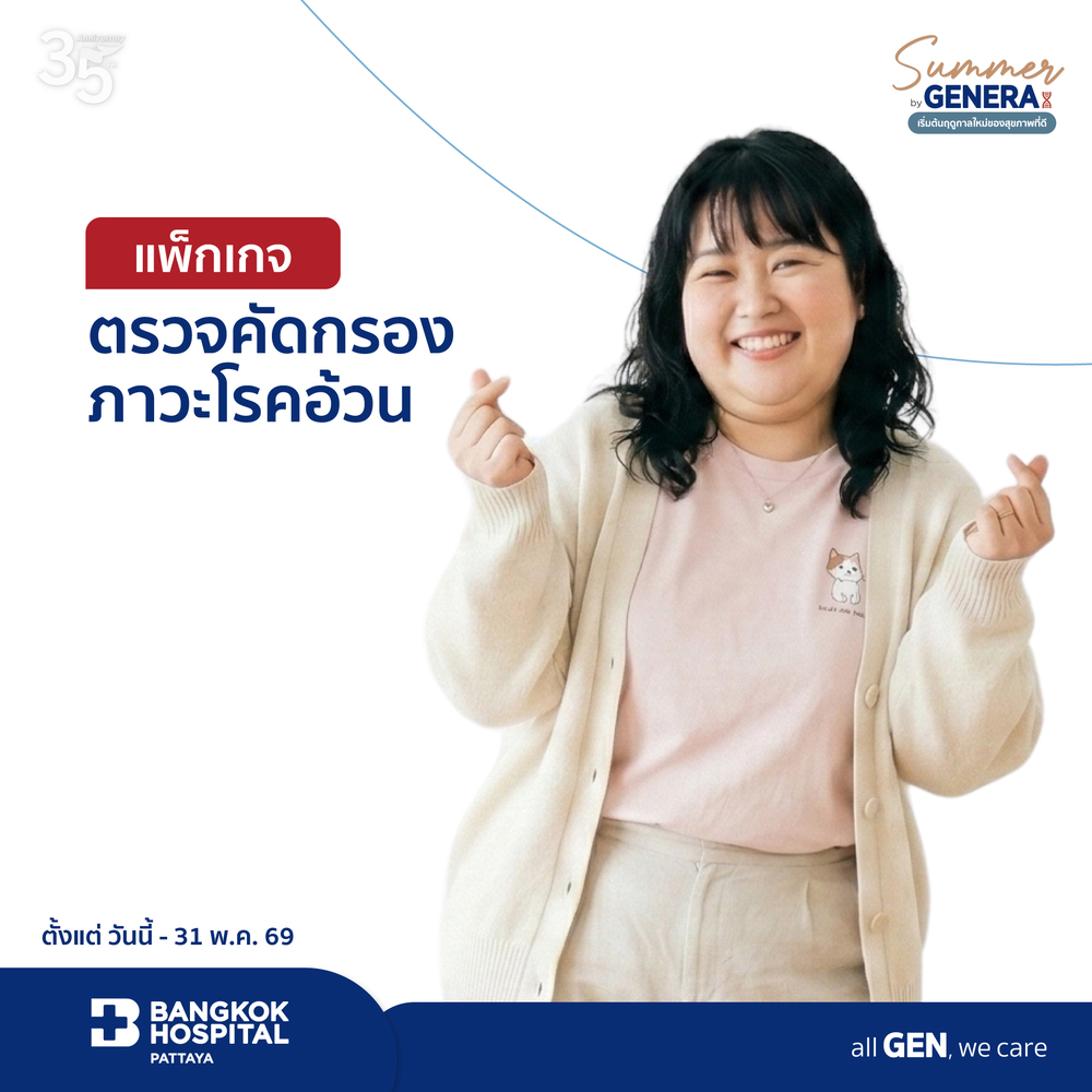 แพ็กเกจตรวจคัดกรองภาวะโรคอ้วน