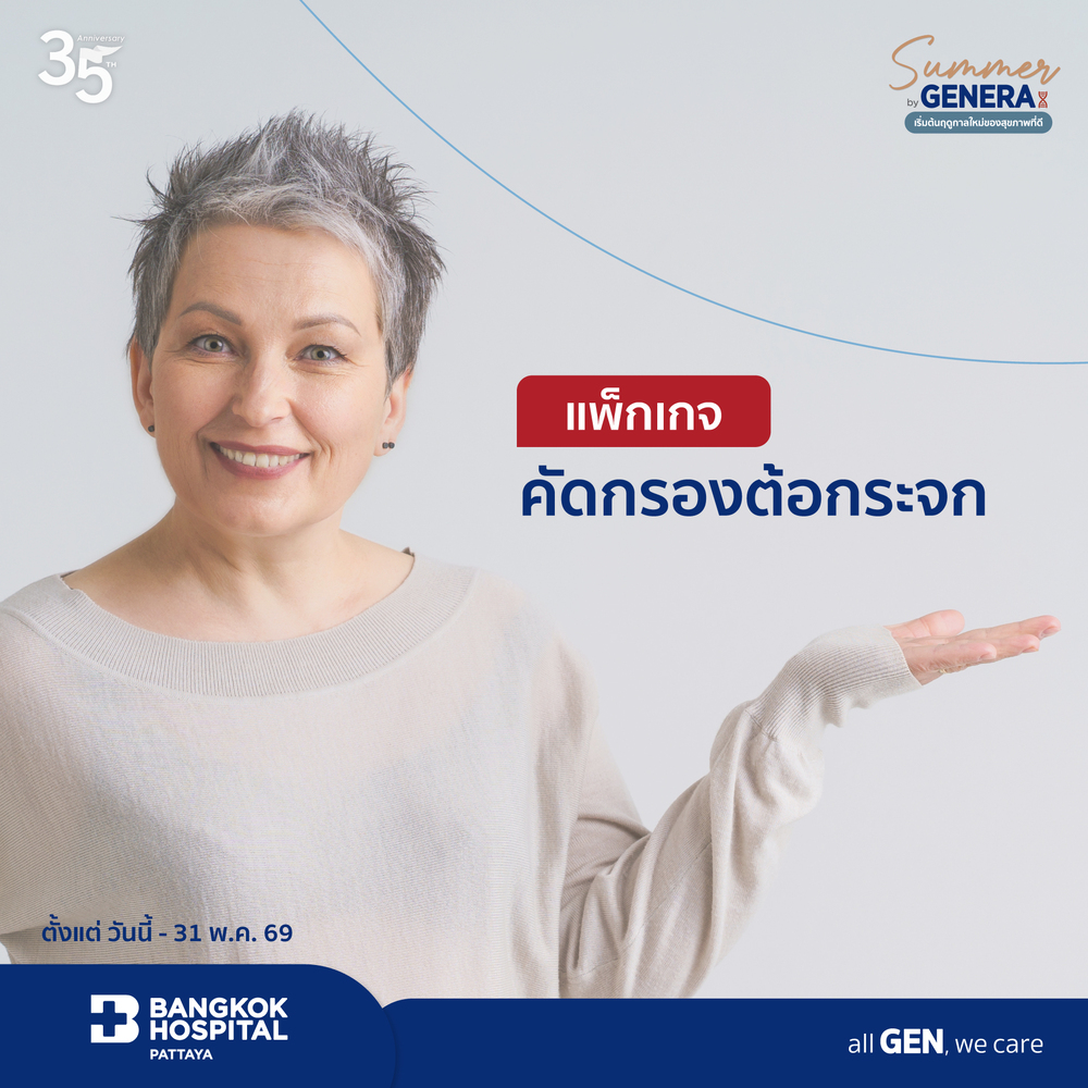 แพ็กเกจคัดกรองต้อกระจก