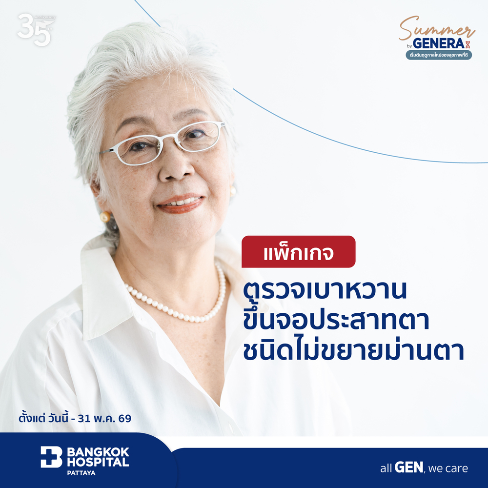 แพ็กเกจตรวจเบาหวานขึ้นจอประสาทตาชนิดไม่ขยายม่านตา