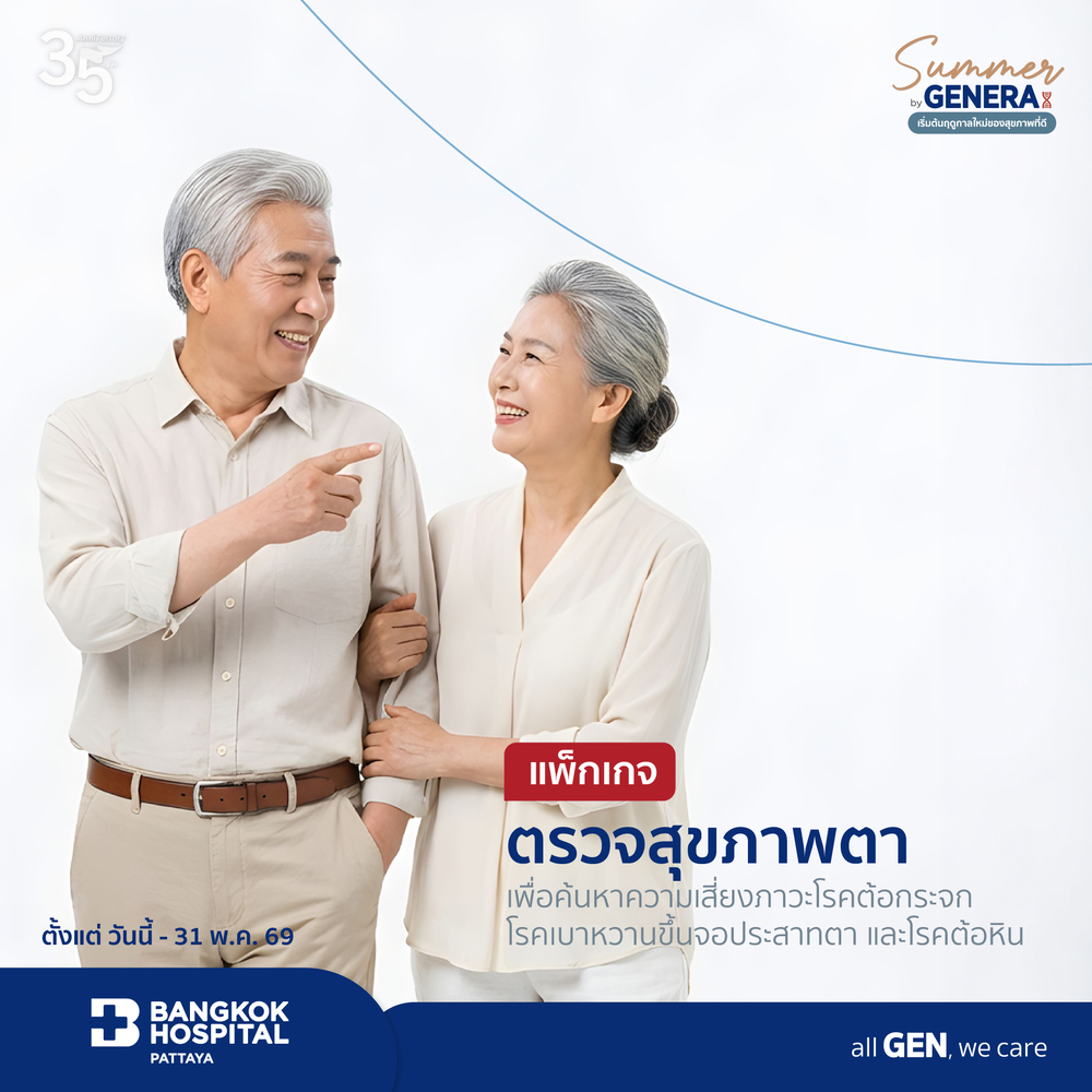 แพ็กเกจตรวจสุขภาพตาเพื่อค้นหาความเสี่ยงภาวะโรคต้อกระจก โรคเบาหวานขึ้นจอประสาทตาและโรคต้อหิน