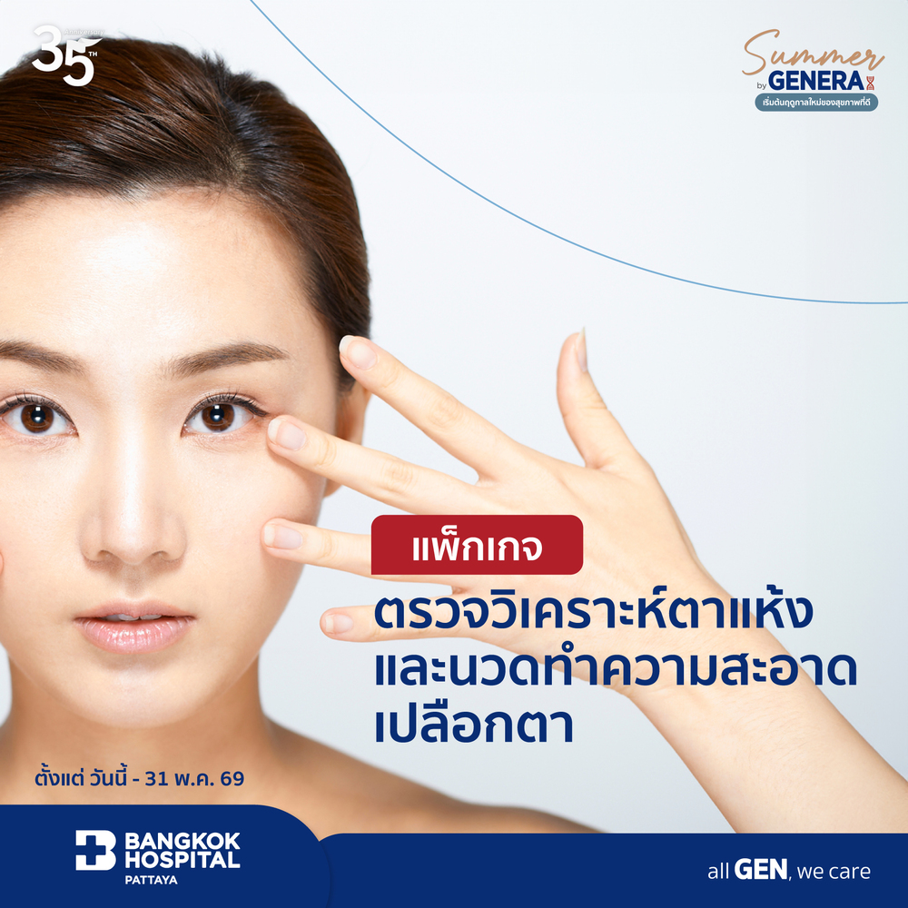 แพ็กเกจตรวจวิเคราะห์ตาแห้งและนวดทำความสะอาดเปลือกตา