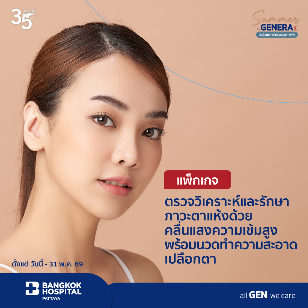 แพ็กเกจตรวจวิเคราะห์และรักษาภาวะตาแห้งด้วยคลื่นแสงความเข้มสูง พร้อมนวดทำความสะอาดเปลือกตา