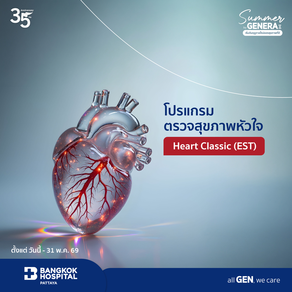 แพ็กเกจตรวจสุขภาพหัวใจ Heart Classic (EST)