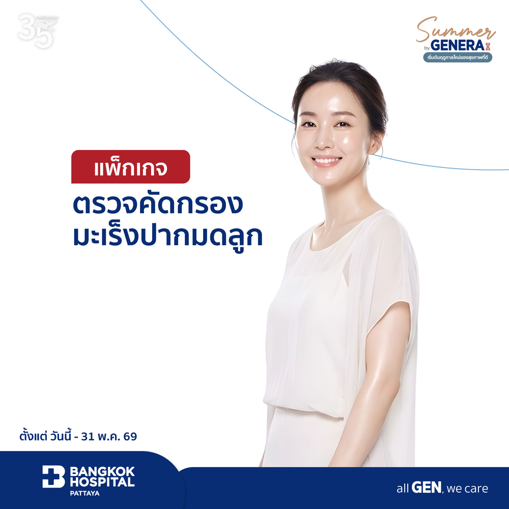 แพ็กเกจตรวจคัดกรองมะเร็งปากมดลูก