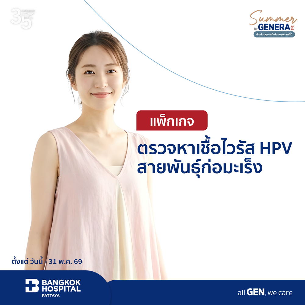 แพ็กเกจตรวจหาเชื้อไวรัส HPV สายพันธุ์ก่อมะเร็ง