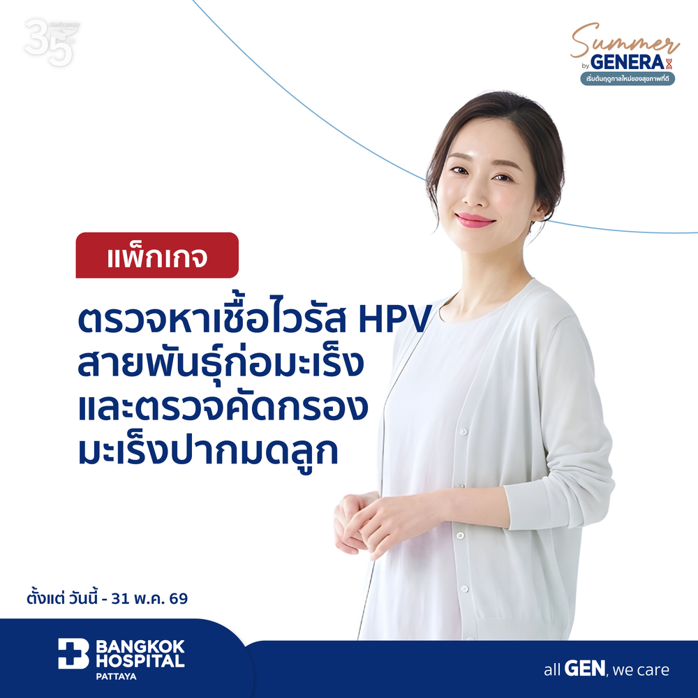 แพ็กเกจตรวจหาเชื้อไวรัส HPV สายพันธุ์ก่อมะเร็งและตรวจคัดกรองมะเร็งปากมดลูก