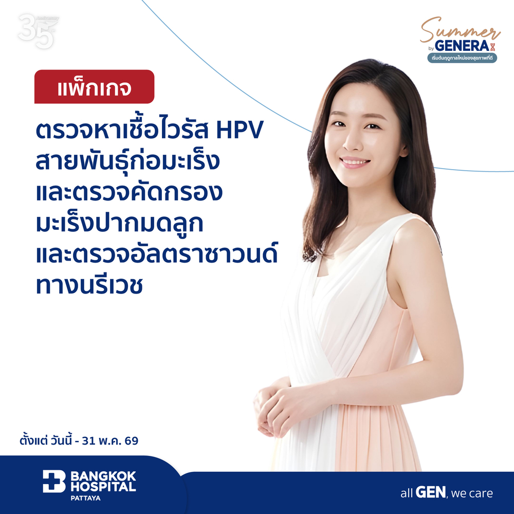 แพ็กเกจตรวจตรวจหาเชื้อไวรัส HPV สายพันธุ์ก่อมะเร็ง ตรวจคัดกรองมะเร็งปากมดลูก และตรวจอัลตราซาวนด์ทางนรีเวช
