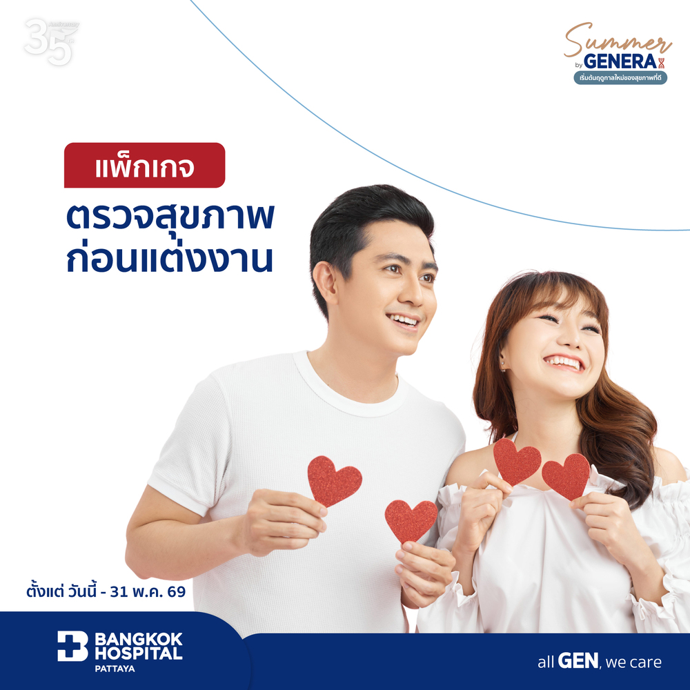 โปรแกรมตรวจสุขภาพก่อนแต่งงาน